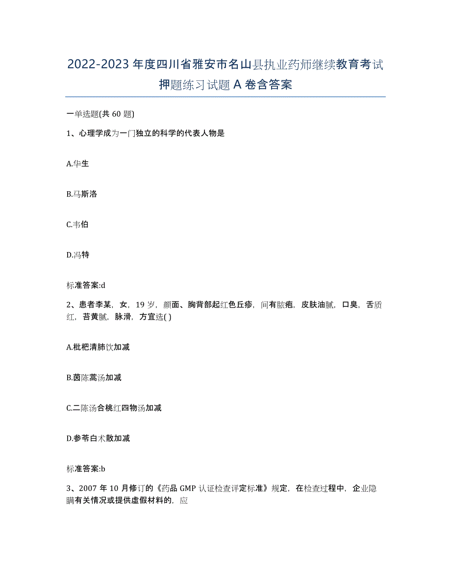 2022-2023年度四川省雅安市名山县执业药师继续教育考试押题练习试题A卷含答案_第1页