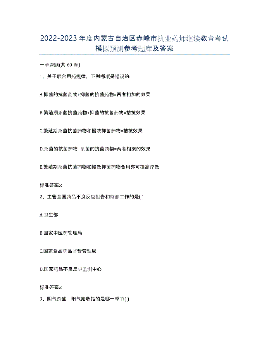 2022-2023年度内蒙古自治区赤峰市执业药师继续教育考试模拟预测参考题库及答案_第1页