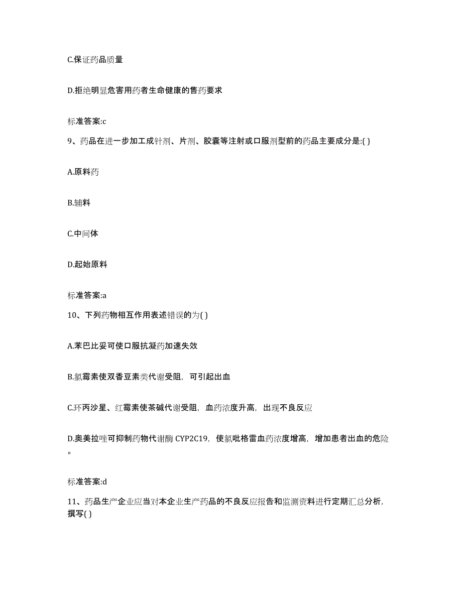 2022-2023年度内蒙古自治区赤峰市执业药师继续教育考试模拟预测参考题库及答案_第4页