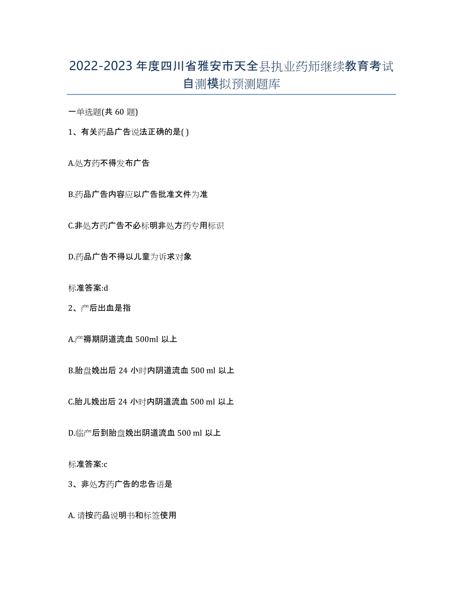 2022-2023年度四川省雅安市天全县执业药师继续教育考试自测模拟预测题库_第1页