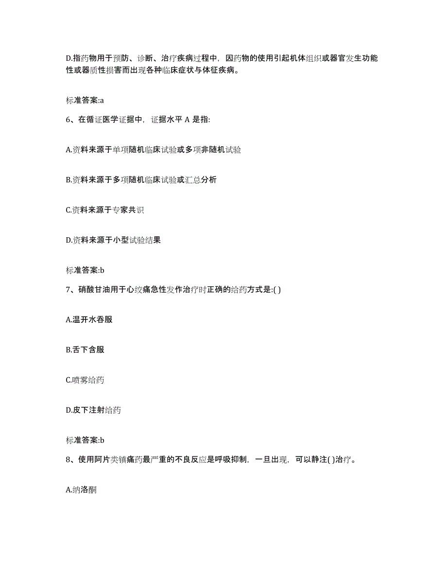 2023-2024年度江西省萍乡市莲花县执业药师继续教育考试能力测试试卷B卷附答案_第3页