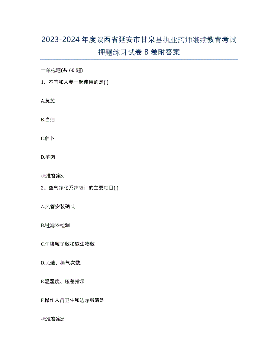 2023-2024年度陕西省延安市甘泉县执业药师继续教育考试押题练习试卷B卷附答案_第1页