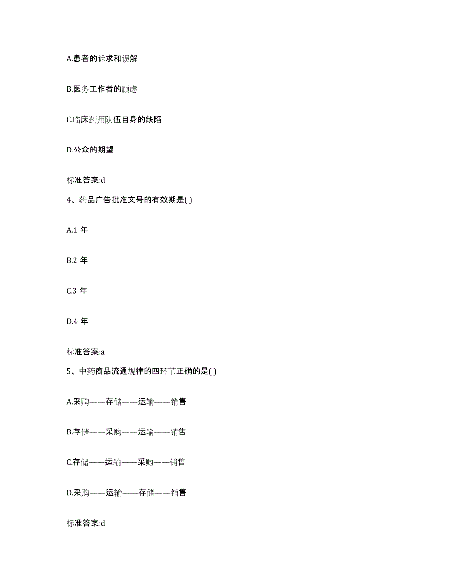 2022-2023年度内蒙古自治区通辽市开鲁县执业药师继续教育考试题库及答案_第2页