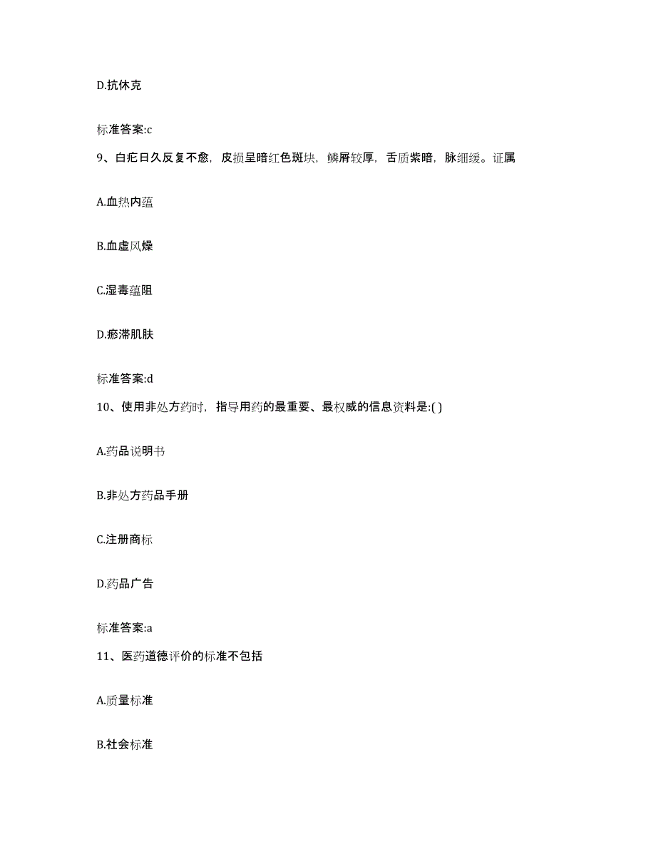 2022-2023年度内蒙古自治区通辽市开鲁县执业药师继续教育考试题库及答案_第4页