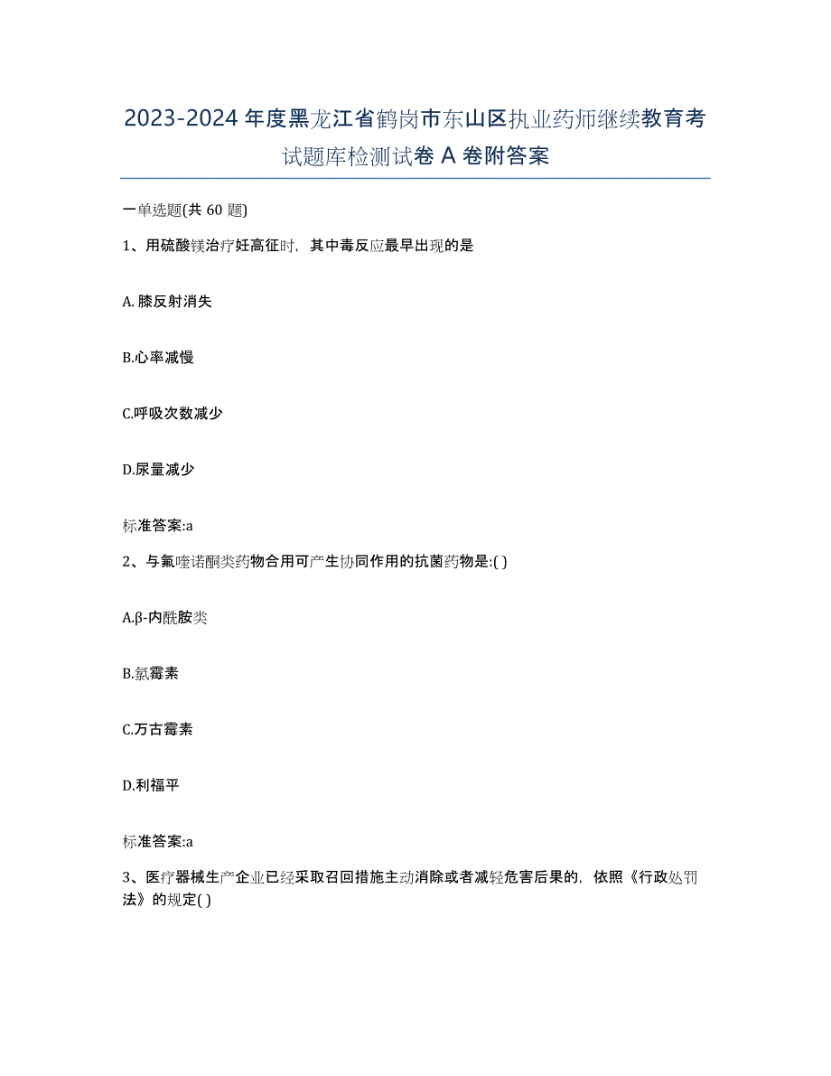 2023-2024年度黑龙江省鹤岗市东山区执业药师继续教育考试题库检测试卷A卷附答案_第1页