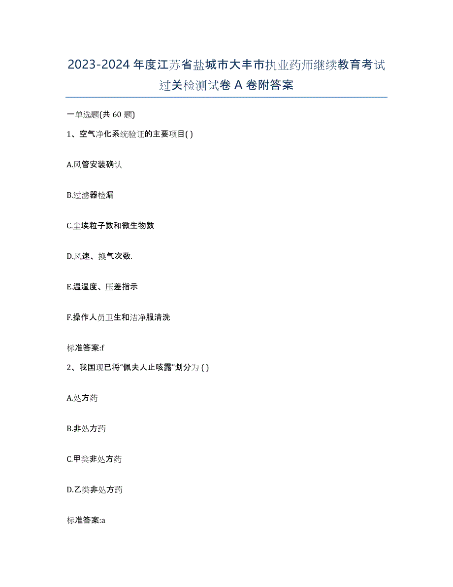 2023-2024年度江苏省盐城市大丰市执业药师继续教育考试过关检测试卷A卷附答案_第1页