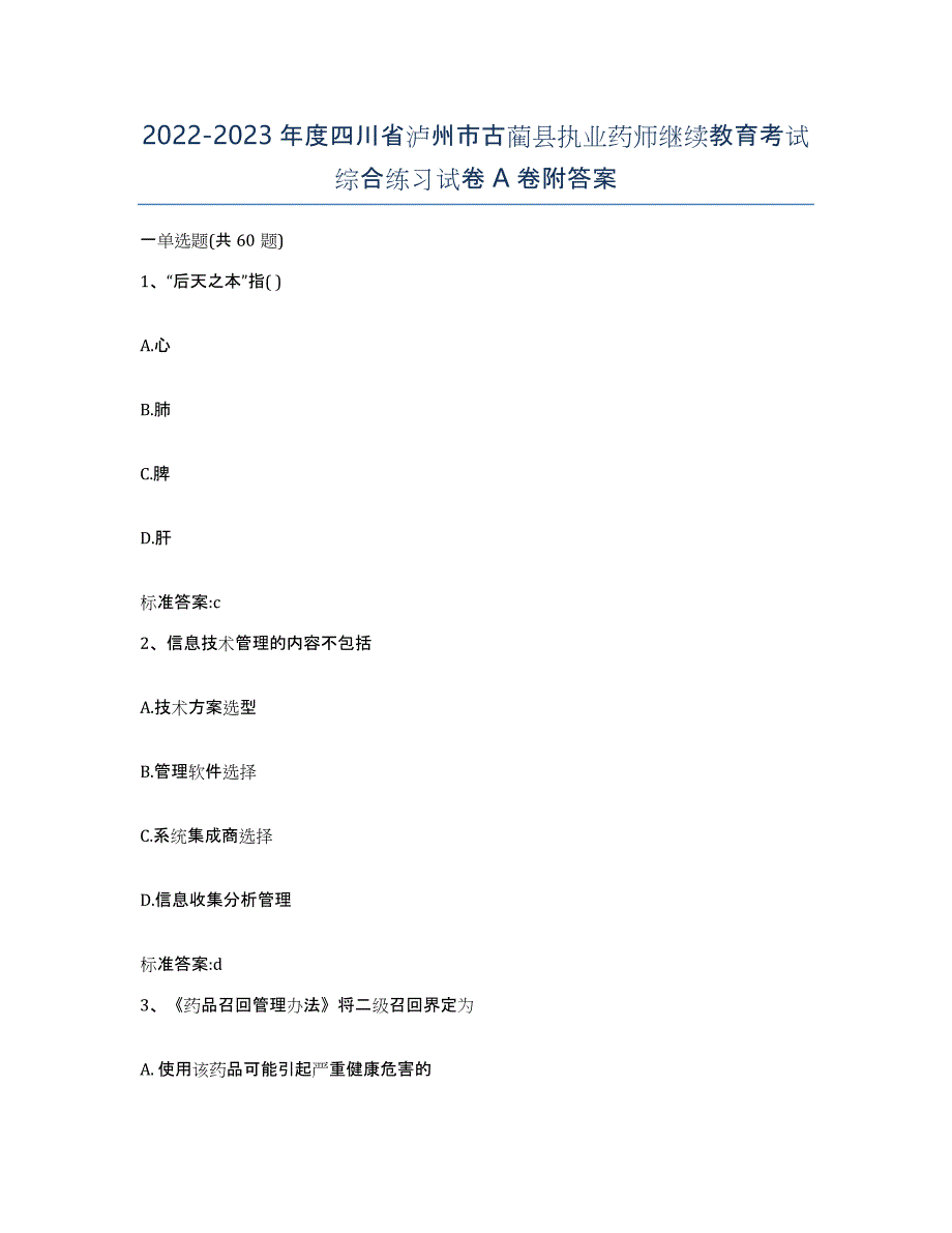 2022-2023年度四川省泸州市古蔺县执业药师继续教育考试综合练习试卷A卷附答案_第1页