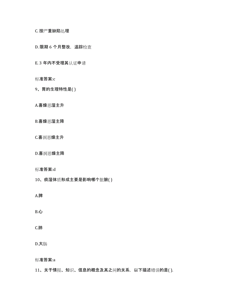 2022-2023年度四川省泸州市古蔺县执业药师继续教育考试综合练习试卷A卷附答案_第4页