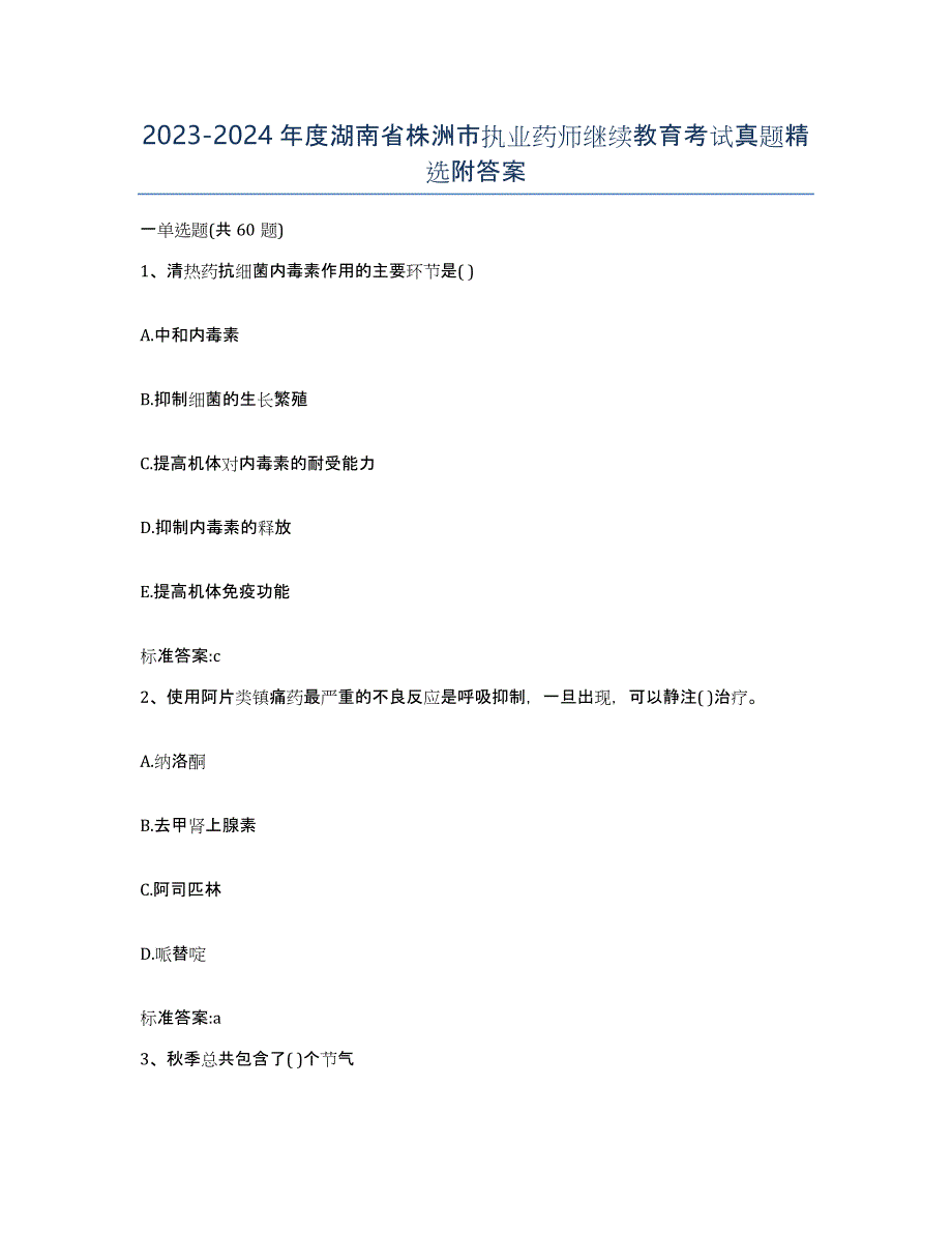 2023-2024年度湖南省株洲市执业药师继续教育考试真题附答案_第1页