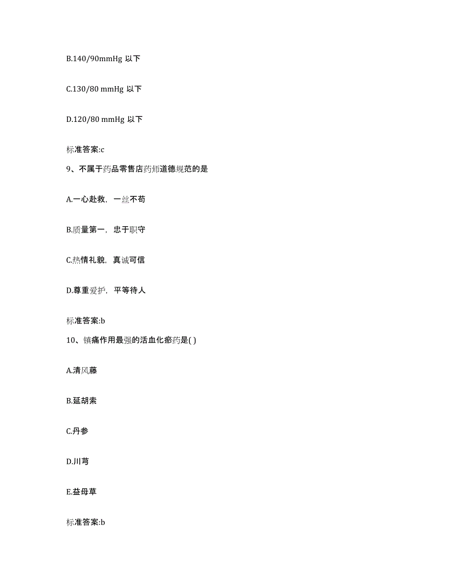 2023-2024年度黑龙江省鹤岗市向阳区执业药师继续教育考试题库及答案_第4页