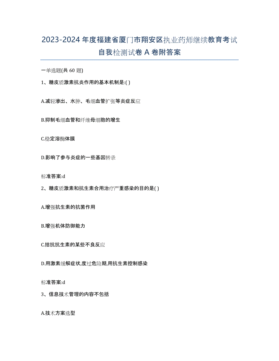 2023-2024年度福建省厦门市翔安区执业药师继续教育考试自我检测试卷A卷附答案_第1页