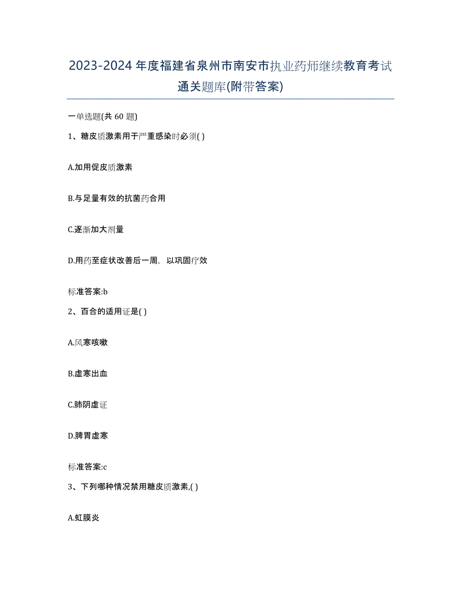 2023-2024年度福建省泉州市南安市执业药师继续教育考试通关题库(附带答案)_第1页