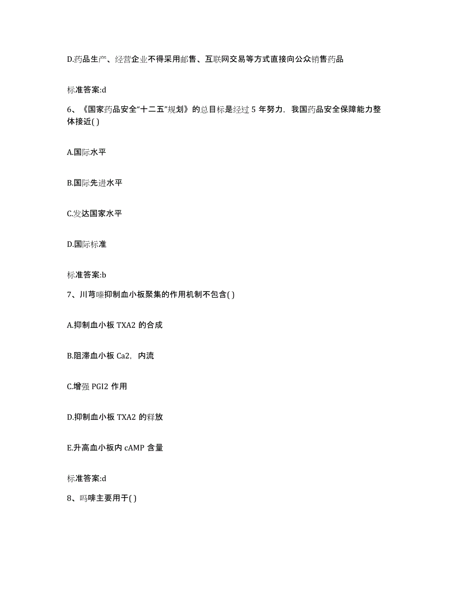 2023-2024年度山西省晋城市陵川县执业药师继续教育考试每日一练试卷A卷含答案_第3页