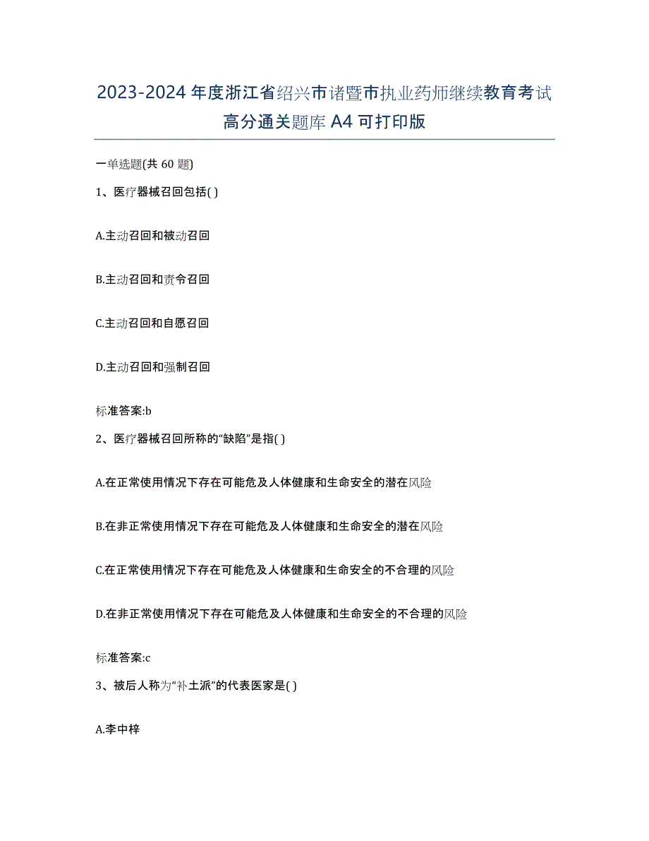 2023-2024年度浙江省绍兴市诸暨市执业药师继续教育考试高分通关题库A4可打印版_第1页