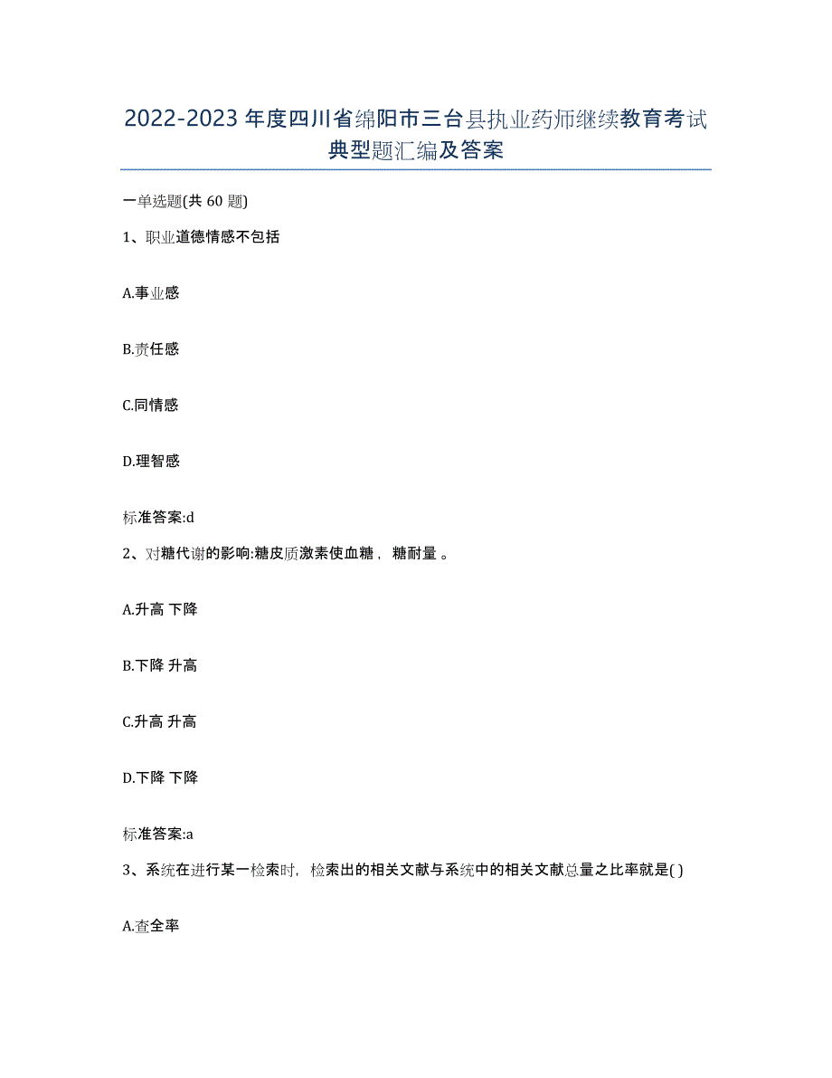 2022-2023年度四川省绵阳市三台县执业药师继续教育考试典型题汇编及答案_第1页