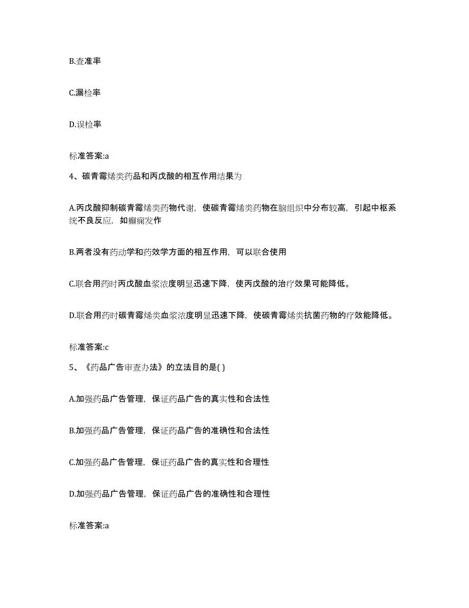 2022-2023年度四川省绵阳市三台县执业药师继续教育考试典型题汇编及答案_第2页