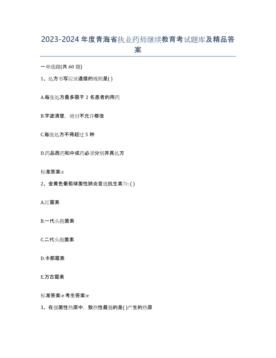 2023-2024年度青海省执业药师继续教育考试题库及答案_第1页