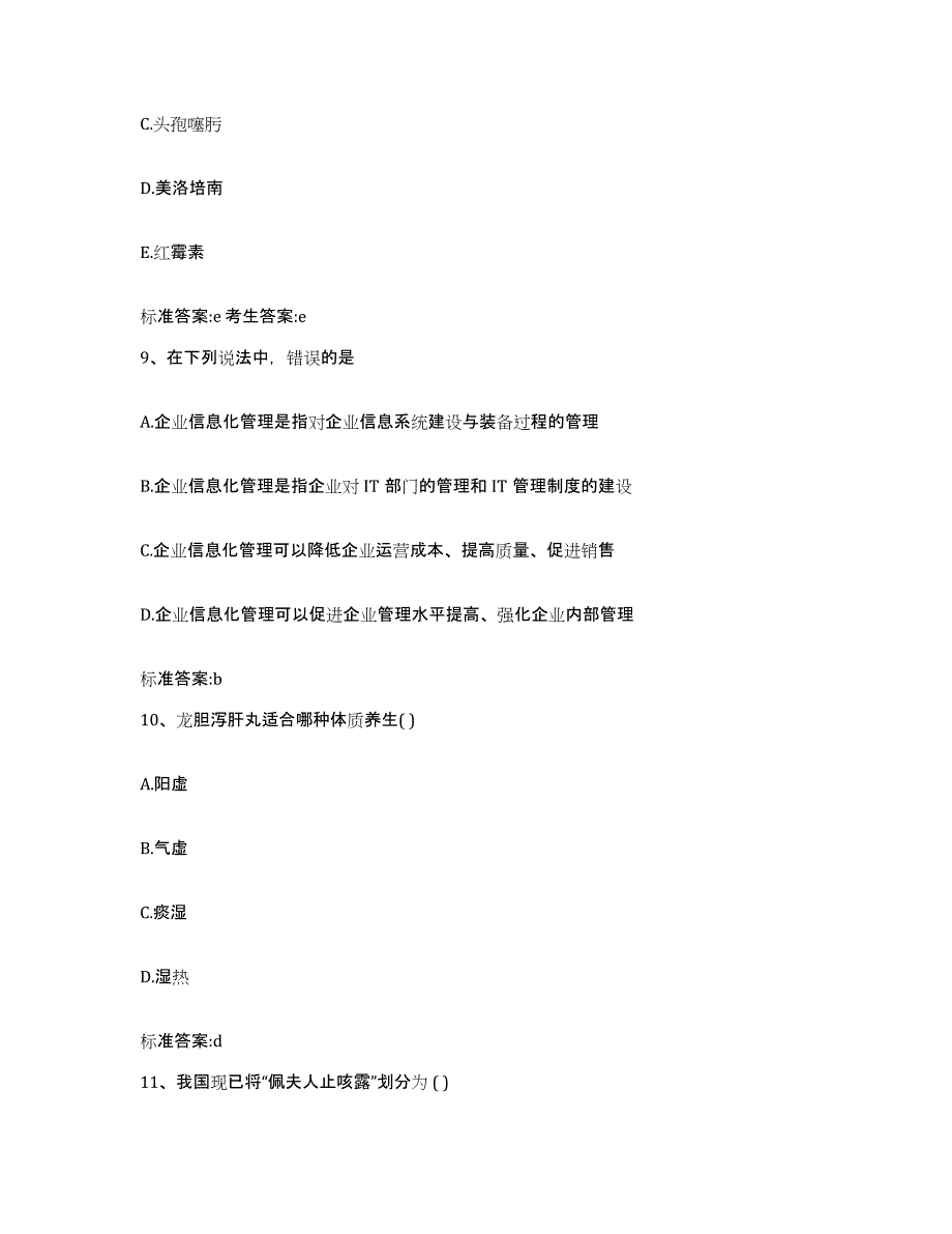 2023-2024年度青海省执业药师继续教育考试题库及答案_第4页