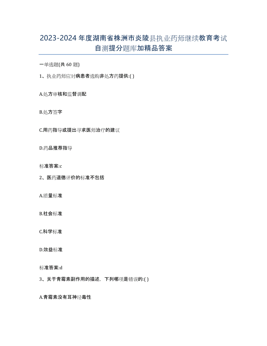 2023-2024年度湖南省株洲市炎陵县执业药师继续教育考试自测提分题库加答案_第1页