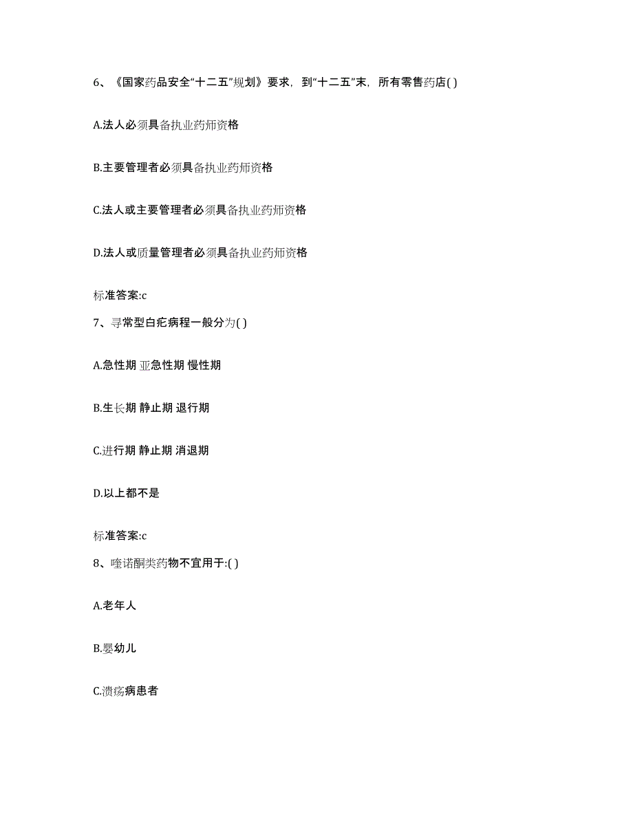 2023-2024年度湖南省株洲市炎陵县执业药师继续教育考试自测提分题库加答案_第3页