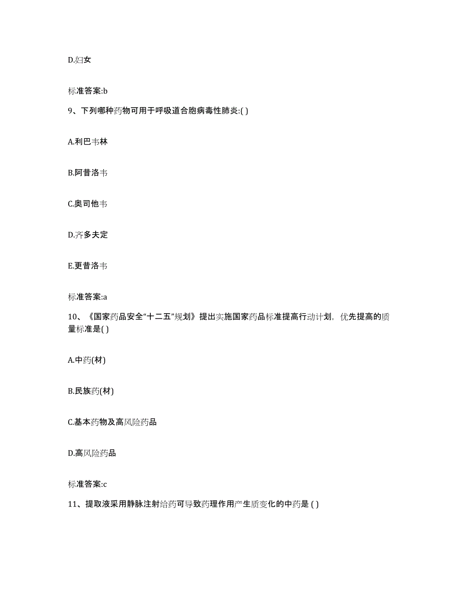 2023-2024年度湖南省株洲市炎陵县执业药师继续教育考试自测提分题库加答案_第4页