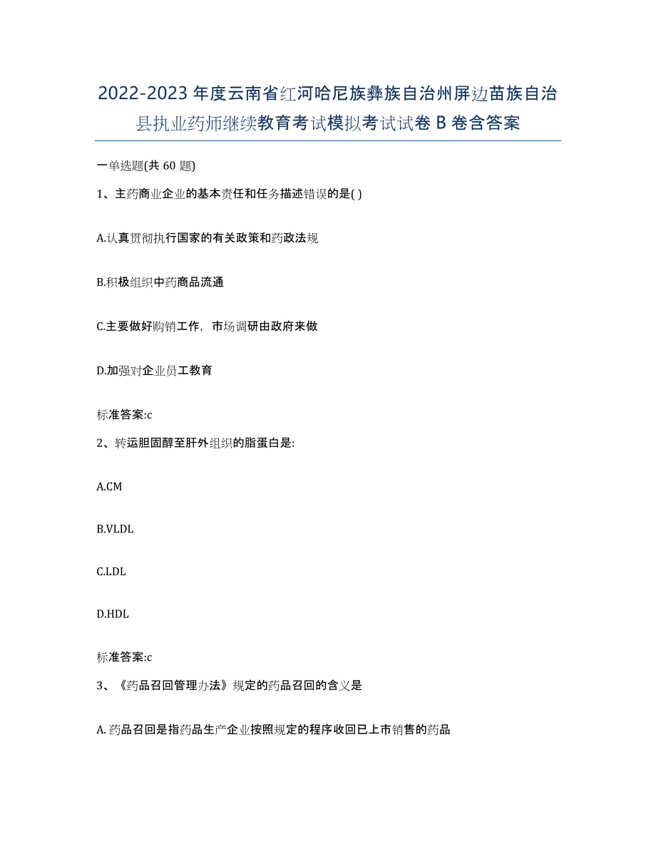 2022-2023年度云南省红河哈尼族彝族自治州屏边苗族自治县执业药师继续教育考试模拟考试试卷B卷含答案_第1页