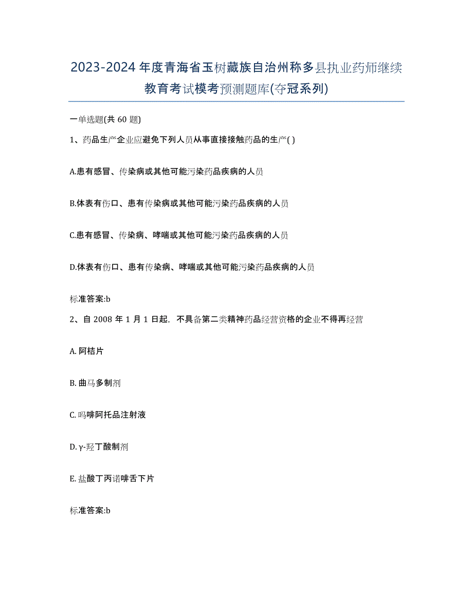 2023-2024年度青海省玉树藏族自治州称多县执业药师继续教育考试模考预测题库(夺冠系列)_第1页