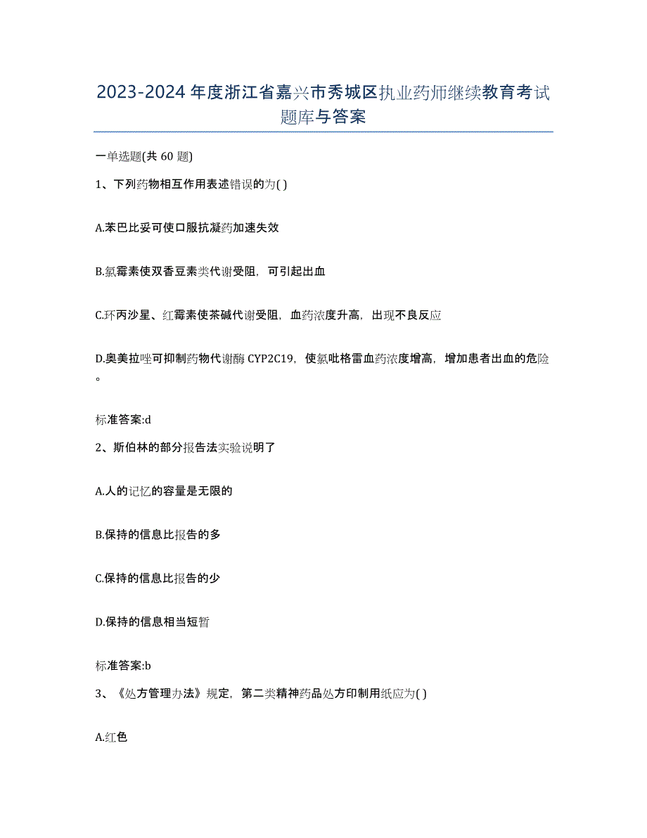 2023-2024年度浙江省嘉兴市秀城区执业药师继续教育考试题库与答案_第1页