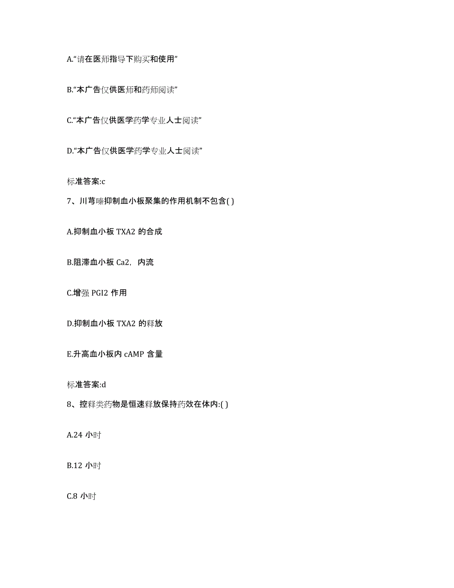 2023-2024年度浙江省嘉兴市秀城区执业药师继续教育考试题库与答案_第3页