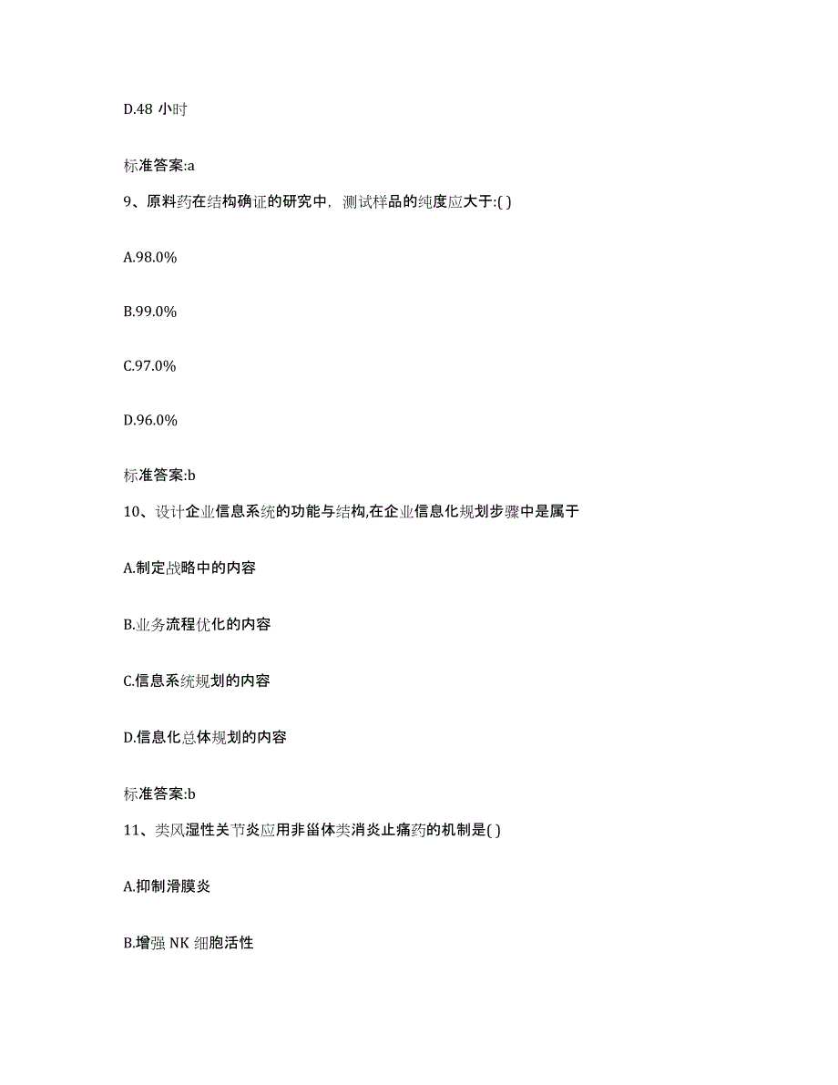 2023-2024年度浙江省嘉兴市秀城区执业药师继续教育考试题库与答案_第4页