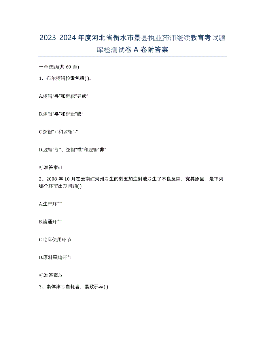 2023-2024年度河北省衡水市景县执业药师继续教育考试题库检测试卷A卷附答案_第1页