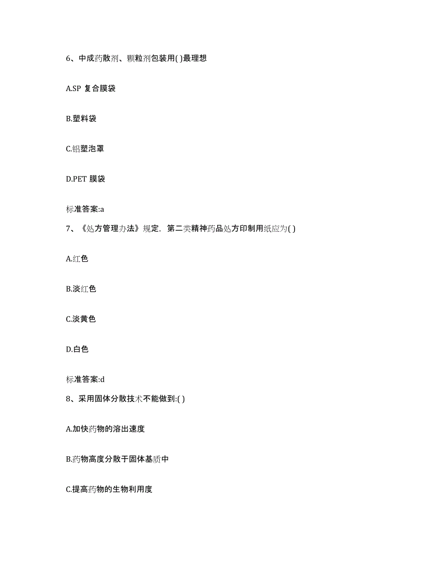 2023-2024年度山东省潍坊市潍城区执业药师继续教育考试强化训练试卷A卷附答案_第3页