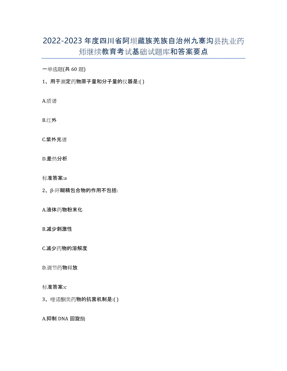 2022-2023年度四川省阿坝藏族羌族自治州九寨沟县执业药师继续教育考试基础试题库和答案要点_第1页