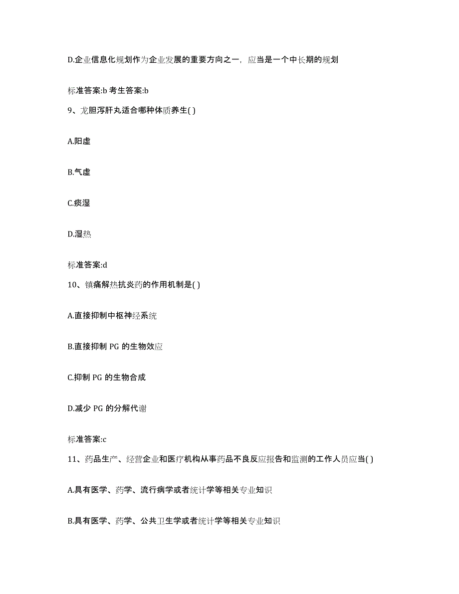 2022-2023年度四川省阿坝藏族羌族自治州九寨沟县执业药师继续教育考试基础试题库和答案要点_第4页