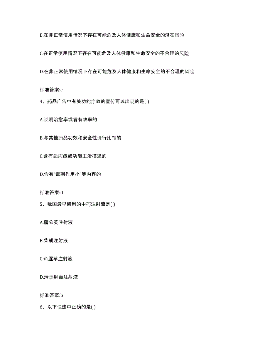 2023-2024年度湖南省株洲市茶陵县执业药师继续教育考试题库附答案（典型题）_第2页