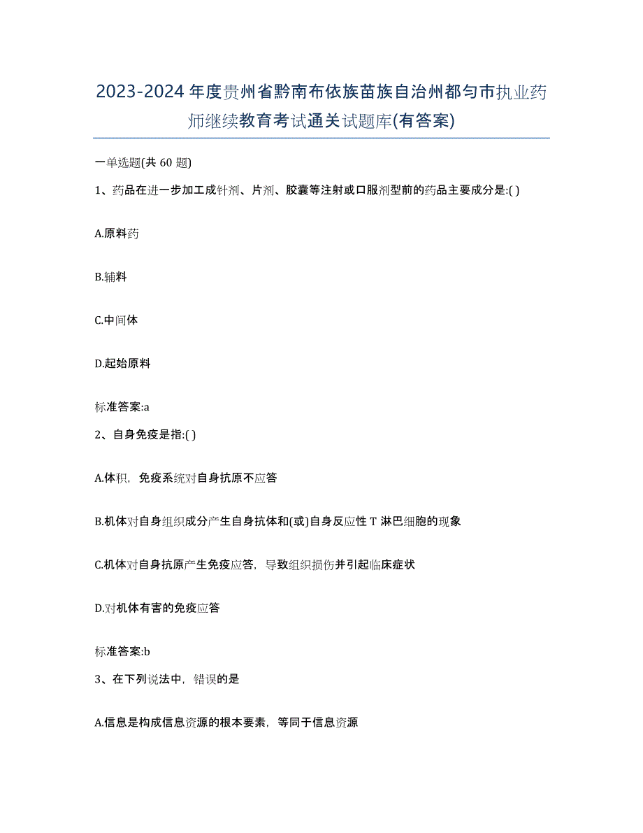 2023-2024年度贵州省黔南布依族苗族自治州都匀市执业药师继续教育考试通关试题库(有答案)_第1页