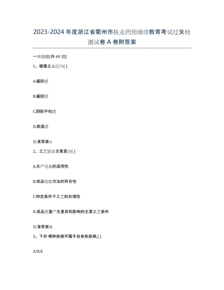 2023-2024年度浙江省衢州市执业药师继续教育考试过关检测试卷A卷附答案_第1页