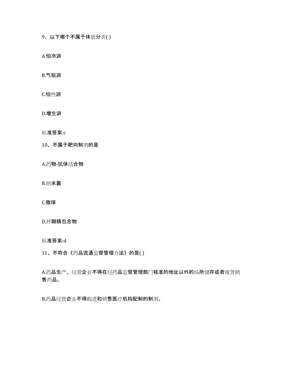 2023-2024年度湖北省执业药师继续教育考试考前自测题及答案_第4页