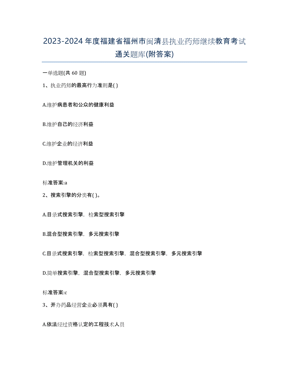 2023-2024年度福建省福州市闽清县执业药师继续教育考试通关题库(附答案)_第1页