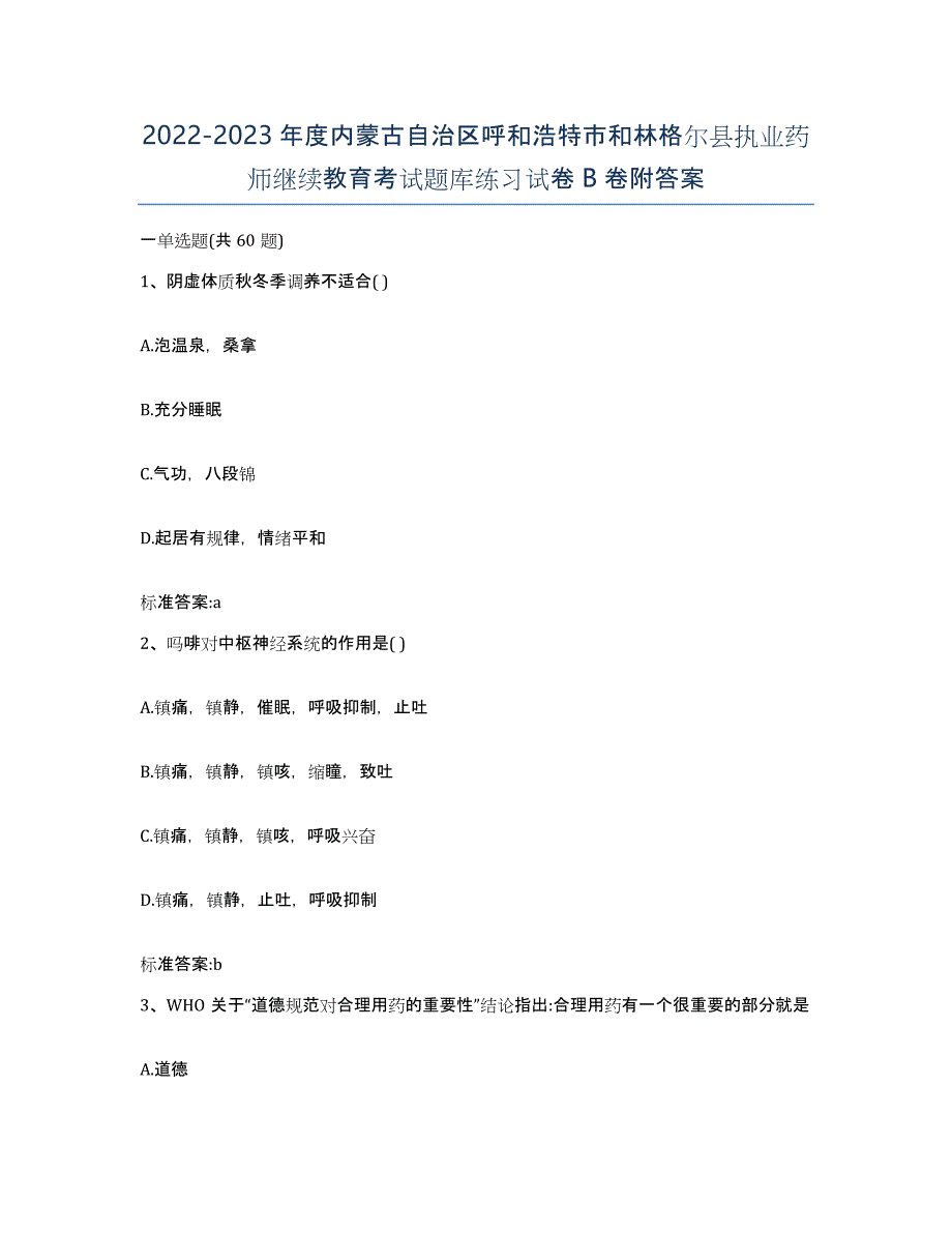 2022-2023年度内蒙古自治区呼和浩特市和林格尔县执业药师继续教育考试题库练习试卷B卷附答案_第1页