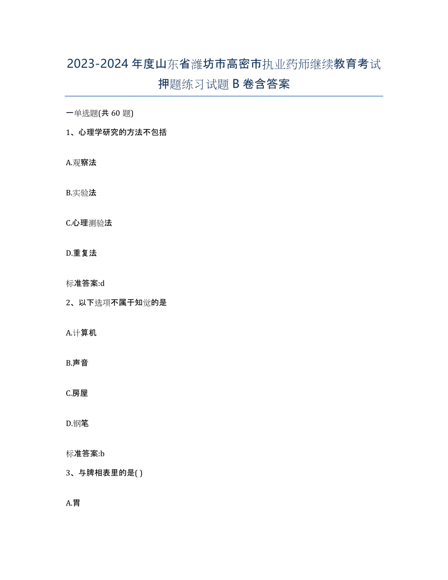 2023-2024年度山东省潍坊市高密市执业药师继续教育考试押题练习试题B卷含答案_第1页