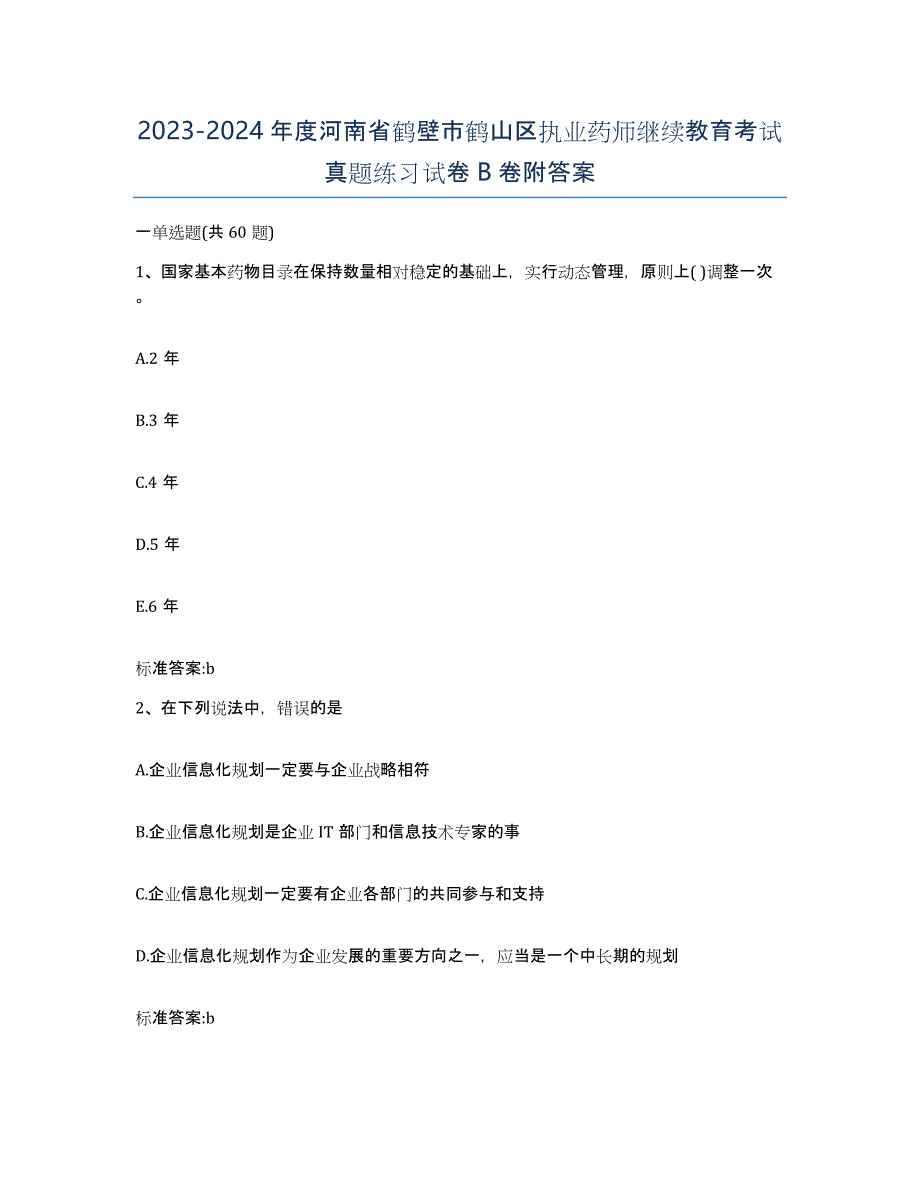 2023-2024年度河南省鹤壁市鹤山区执业药师继续教育考试真题练习试卷B卷附答案_第1页