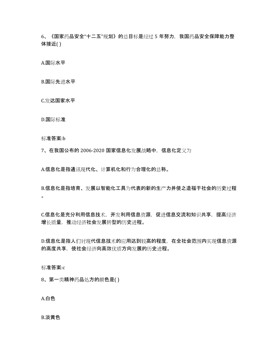 2023-2024年度湖南省长沙市执业药师继续教育考试考前自测题及答案_第3页