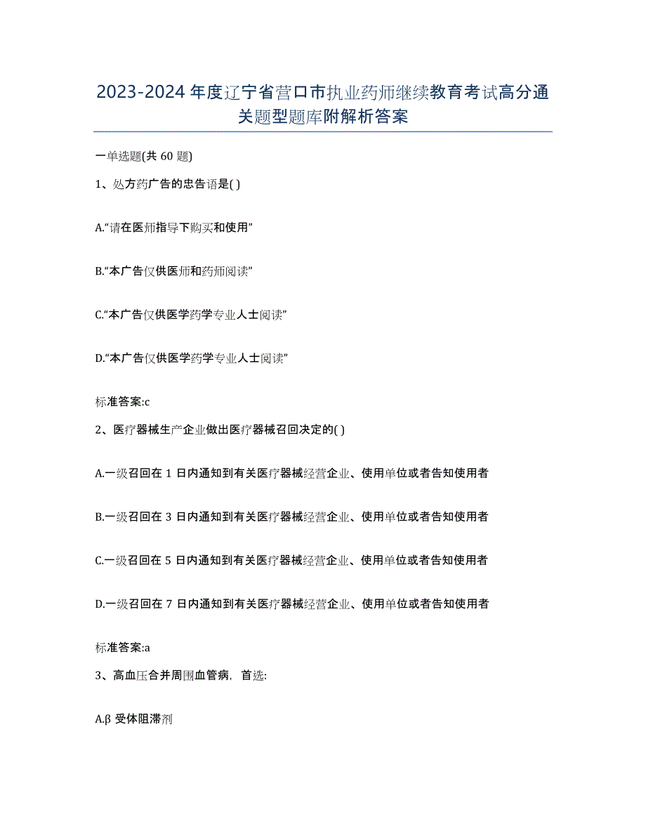 2023-2024年度辽宁省营口市执业药师继续教育考试高分通关题型题库附解析答案_第1页