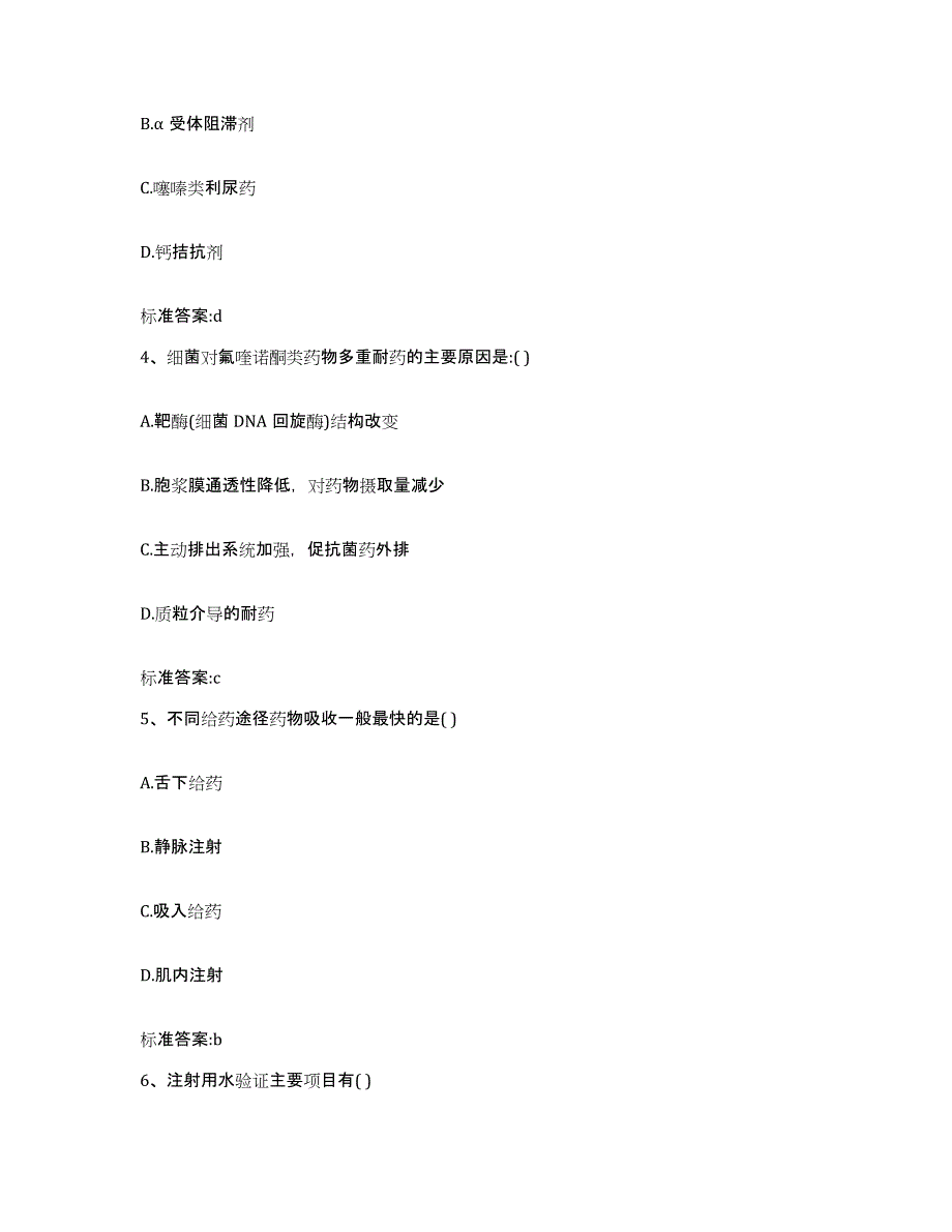 2023-2024年度辽宁省营口市执业药师继续教育考试高分通关题型题库附解析答案_第2页