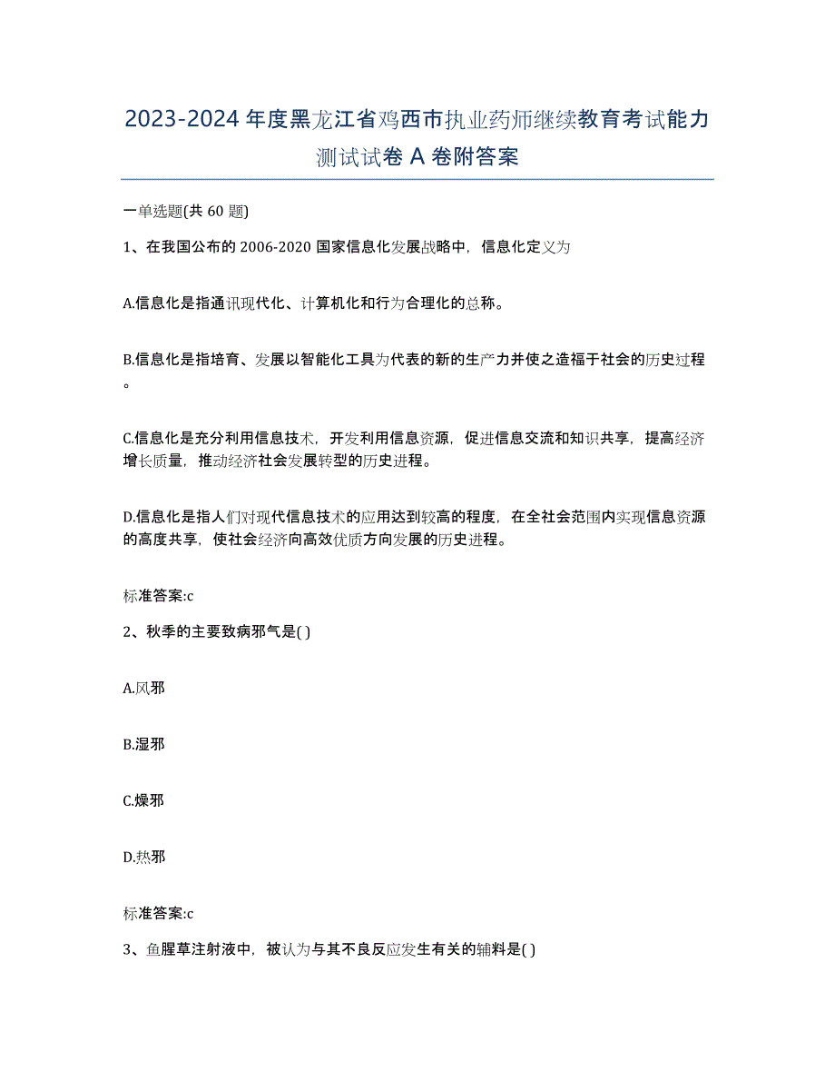 2023-2024年度黑龙江省鸡西市执业药师继续教育考试能力测试试卷A卷附答案_第1页