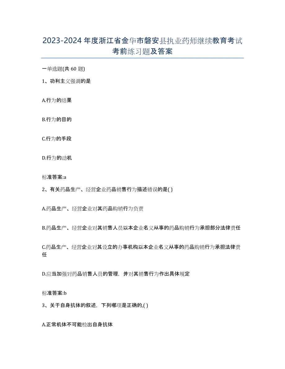 2023-2024年度浙江省金华市磐安县执业药师继续教育考试考前练习题及答案_第1页