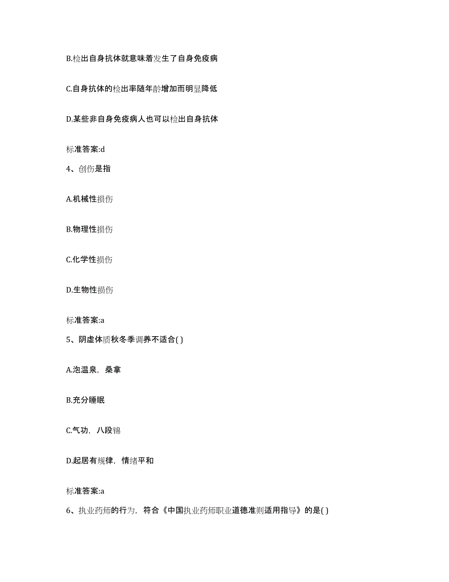 2023-2024年度浙江省金华市磐安县执业药师继续教育考试考前练习题及答案_第2页