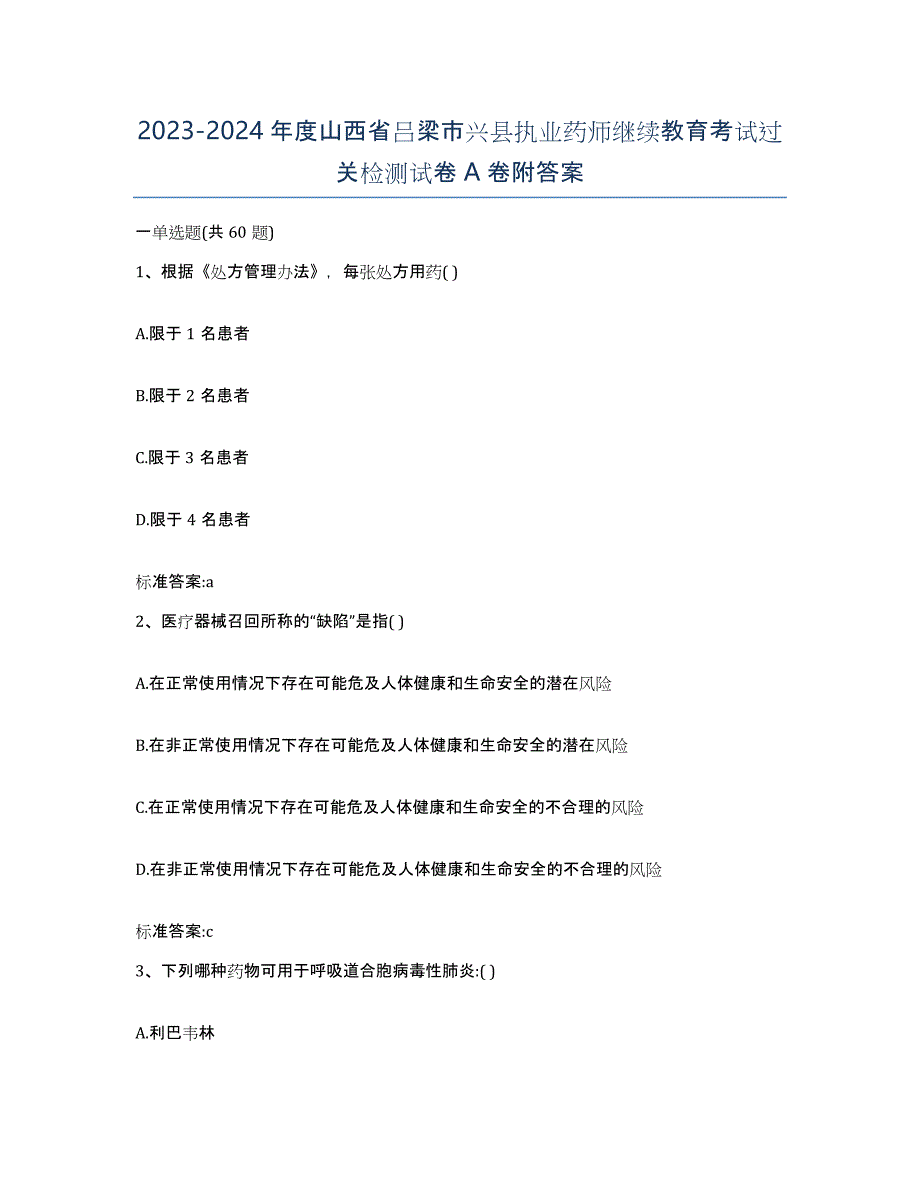 2023-2024年度山西省吕梁市兴县执业药师继续教育考试过关检测试卷A卷附答案_第1页