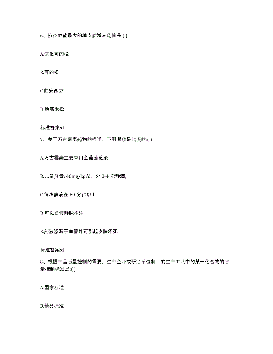 2023-2024年度山西省吕梁市兴县执业药师继续教育考试过关检测试卷A卷附答案_第3页